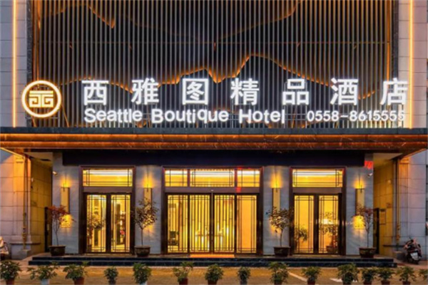 西雅图酒店