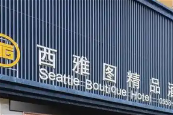 西雅图酒店