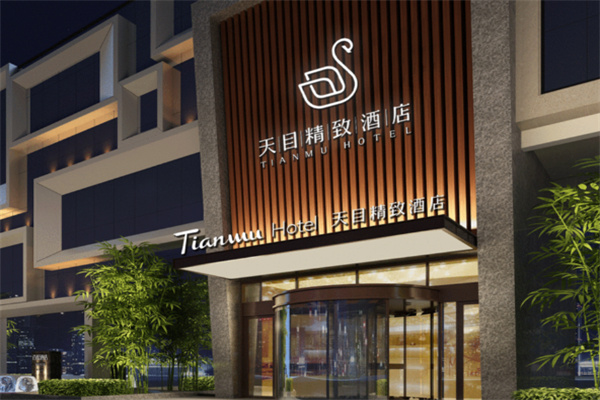 天目酒店