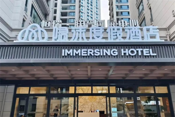 隐沫度假酒店