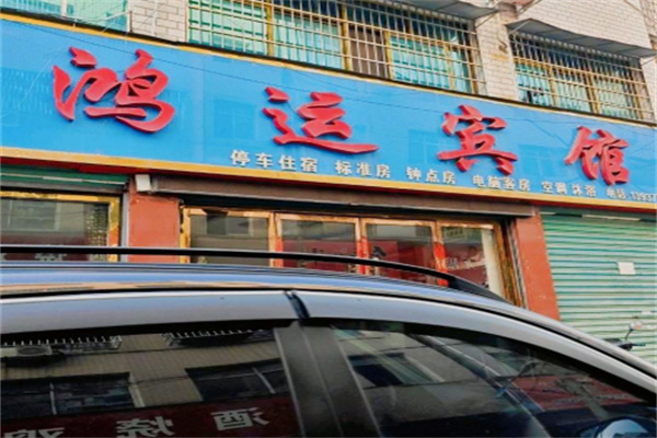 鸿运宾馆