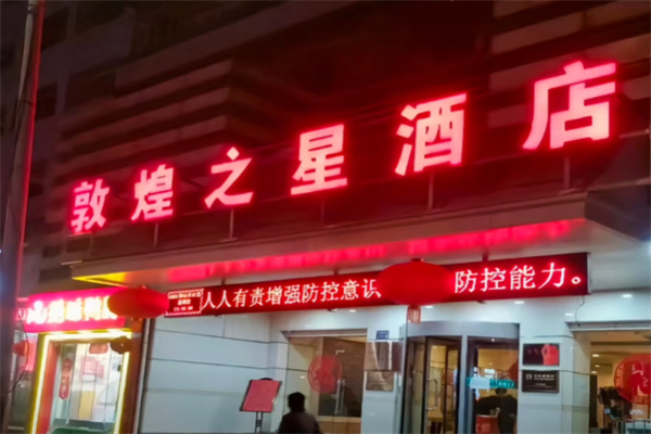 敦煌之星快捷酒店