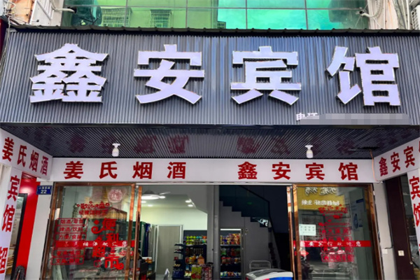 鑫安宾馆