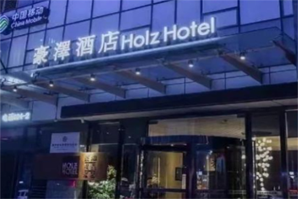 豪澤酒店