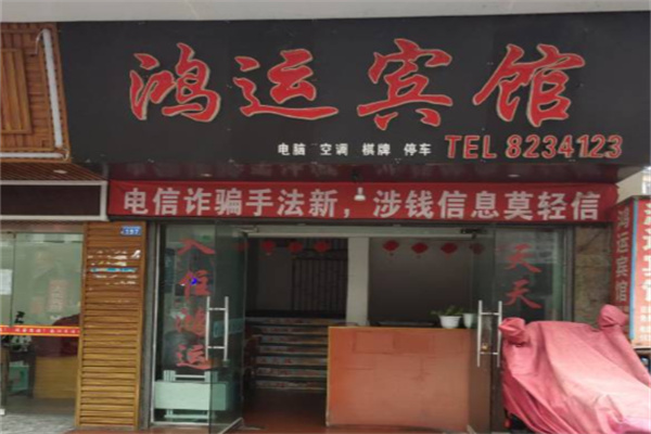 鸿运宾馆