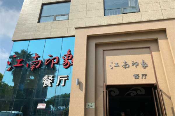 江南印象酒店