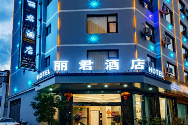 丽君酒店