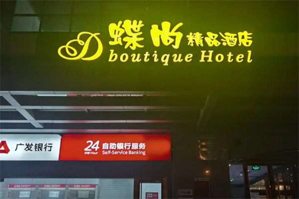 蝶尚精品酒店