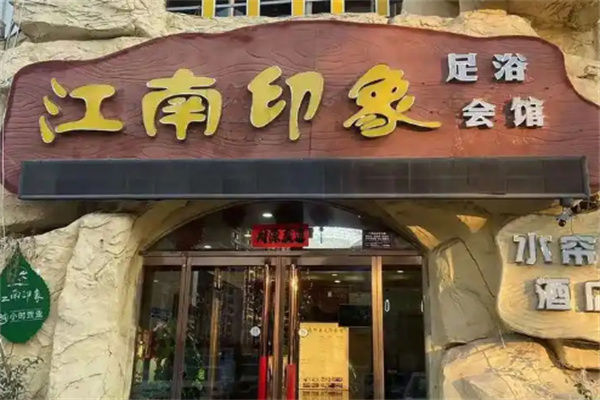 江南印象酒店