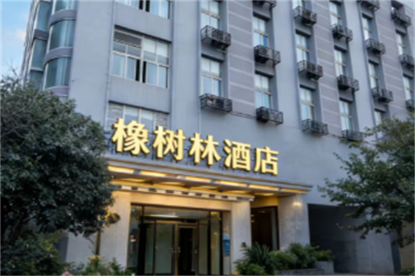 橡树林酒店