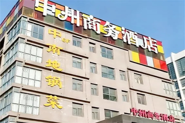 中州商务酒店