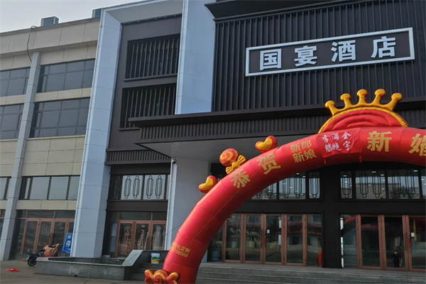 国宴堂酒店