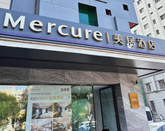 美居酒店2026年最新加盟费用及条件