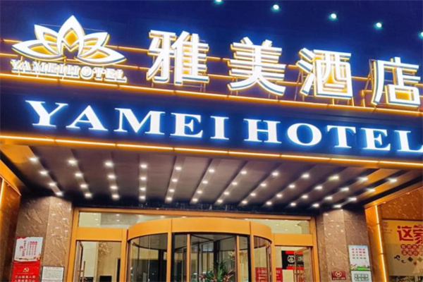 雅美酒店