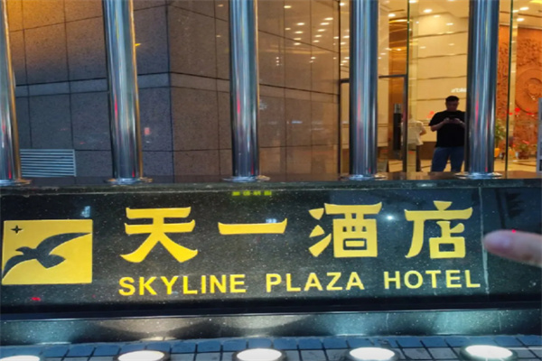 天一酒店