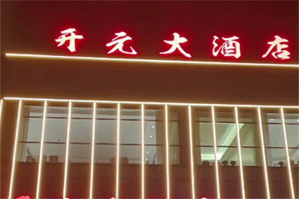 开元山庄酒店