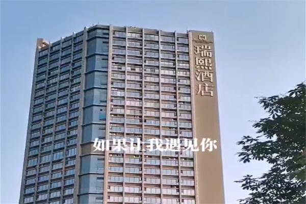 瑞熙酒店