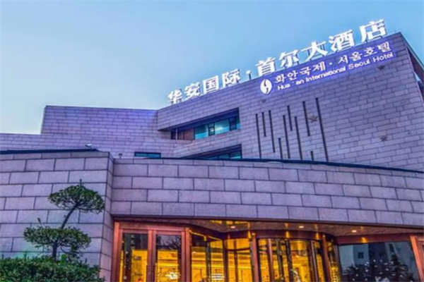 华安国际大酒店