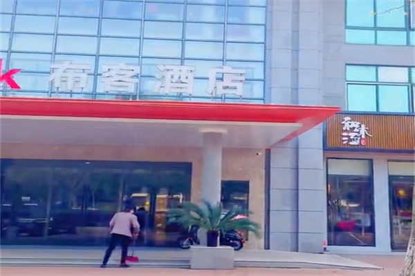 布客酒店