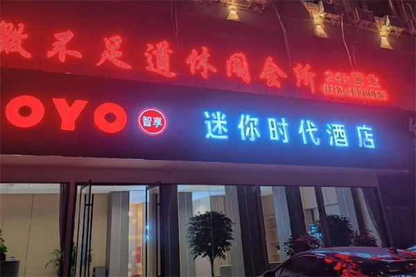迷你时代主题酒店