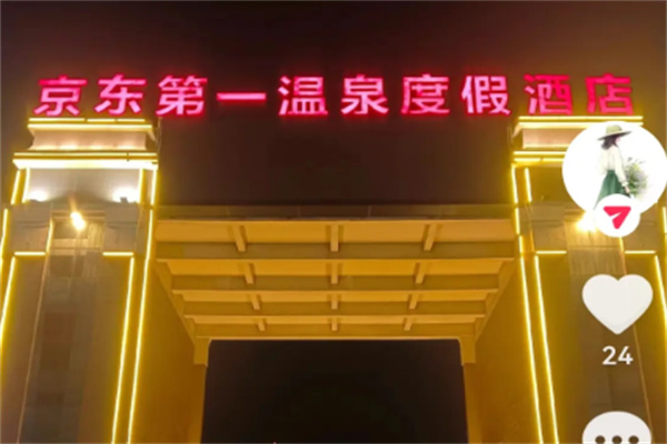 京东第一温泉酒店