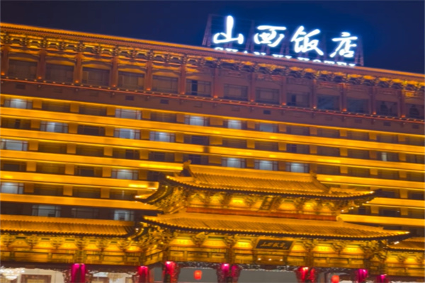 山西大酒店