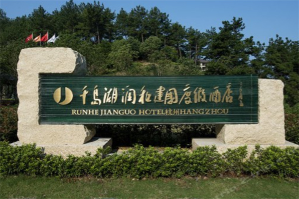 润和建国度假酒店