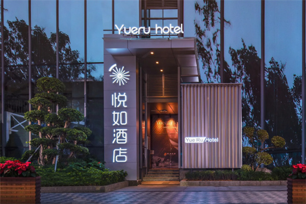 悦如公寓