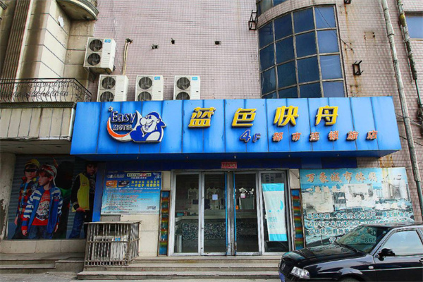 蓝色快舟都市连锁旅店