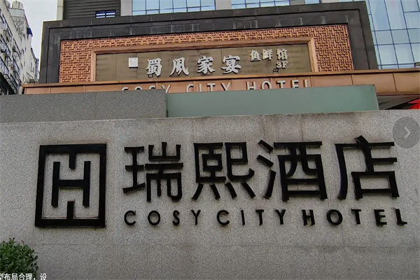 瑞熙酒店