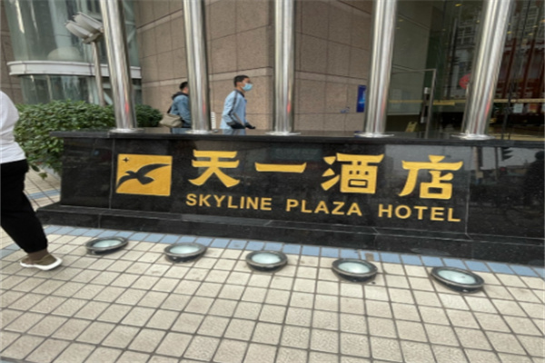 天一酒店