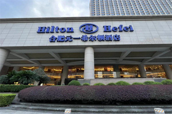 元一希尔顿酒店