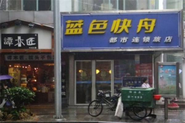 蓝色快舟都市连锁旅店