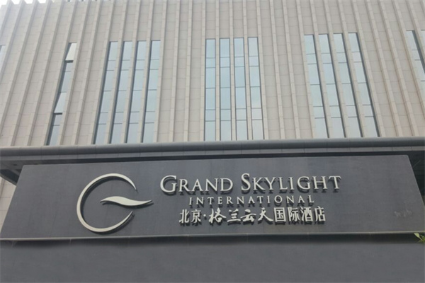 格兰云天酒店