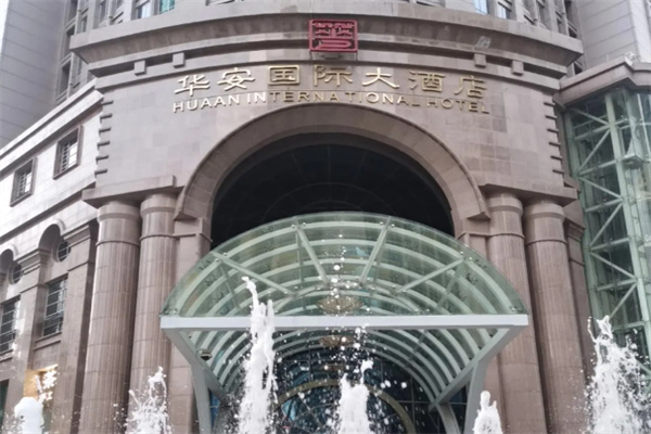 华安国际大酒店