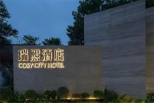 瑞熙酒店