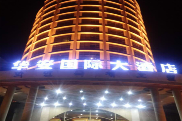 华安国际大酒店