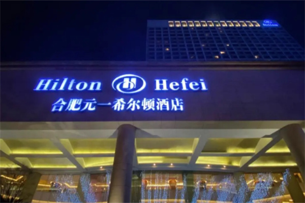 元一希尔顿酒店
