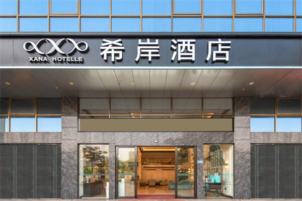 希岸精品酒店