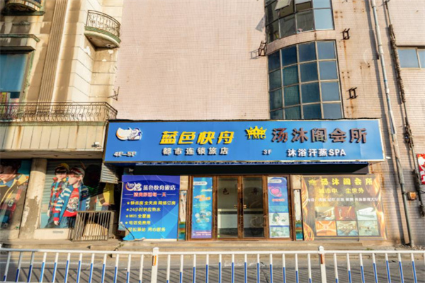 蓝色快舟都市连锁旅店