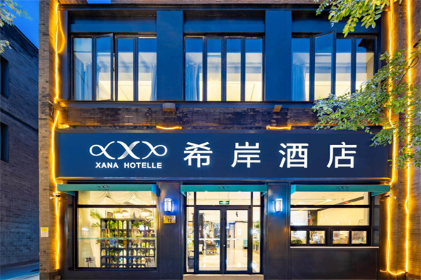 希岸精品酒店