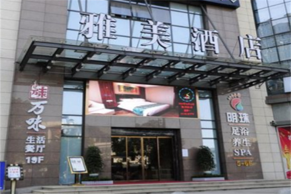 雅美酒店