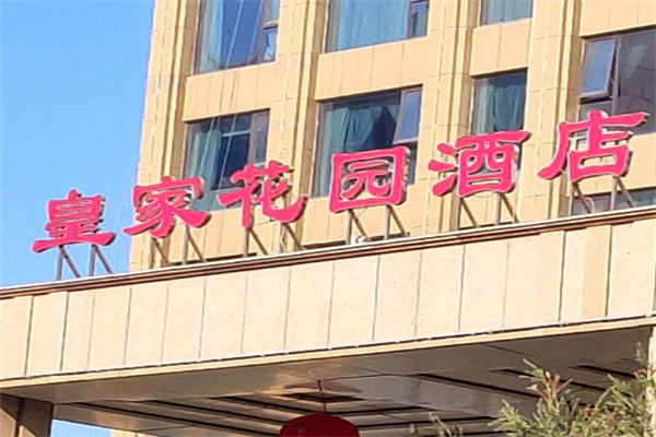 皇家花园酒店
