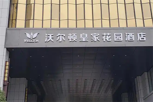 皇家花园酒店