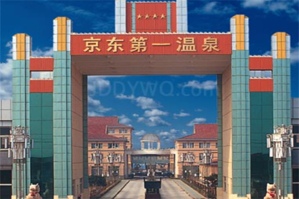 京东第一温泉酒店
