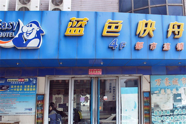 蓝色快舟都市连锁旅店