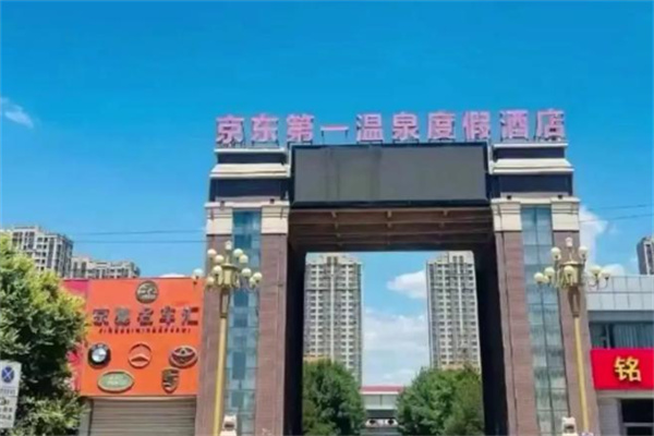 京东第一温泉酒店
