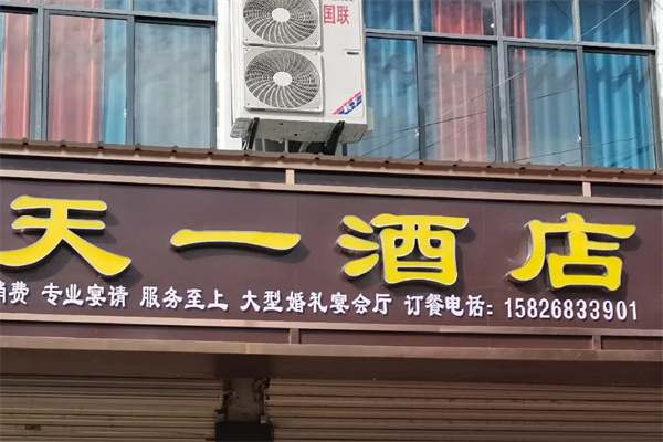 天一酒店