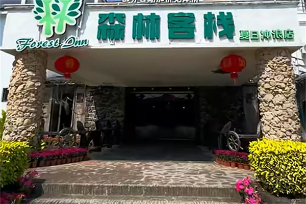 森林客栈