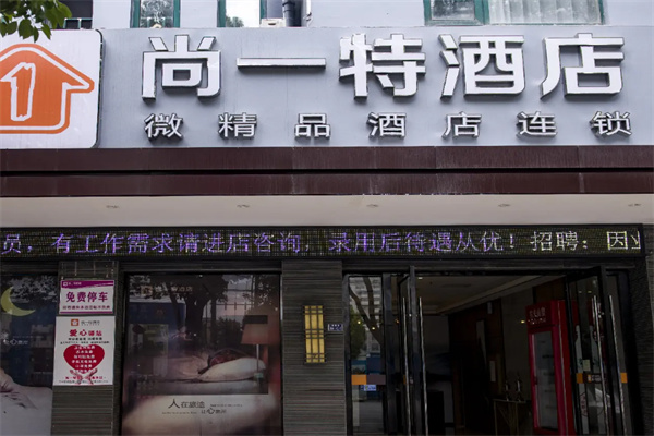 尚一特酒店